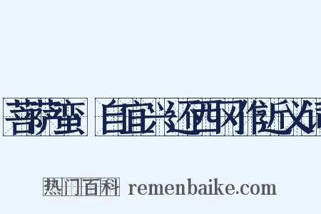 菩萨蛮·自宜兴还西冈作近义词是什么意思的图片